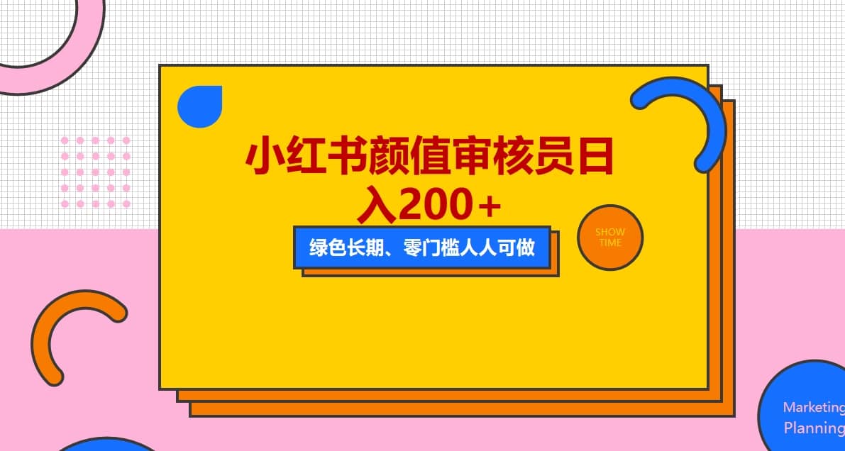 人人能做的小红书美女审核员，每天看帅哥美女就能日入200+外面收费1280-时光资源网