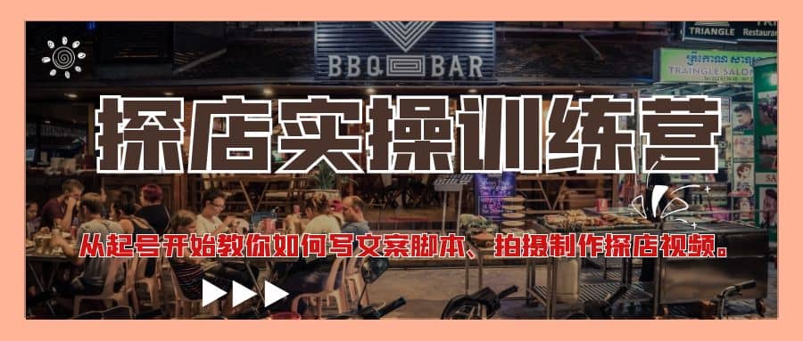 探店实操训练营：从起号开始教你如何写文案、拍摄制作探店视频-时光资源网