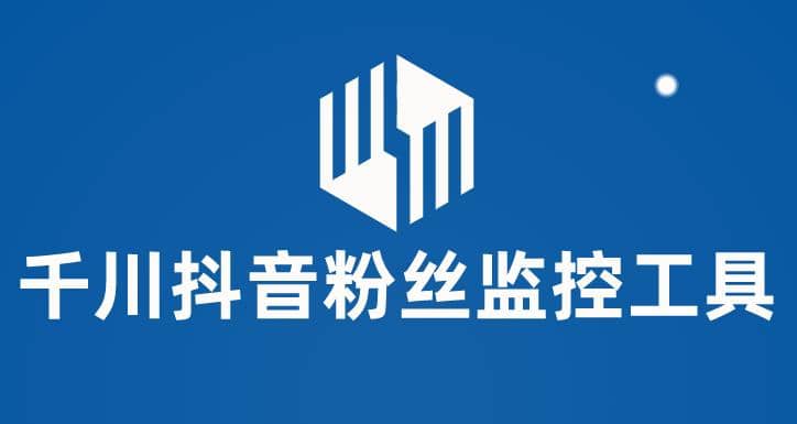 千川抖音粉丝监控工具 助用户监控和分析账号粉丝变化【永久脚本+使用教程】-时光资源网