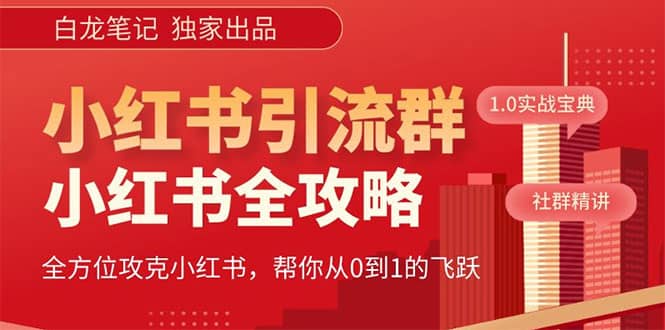 价值980元的《小红书运营和引流课》，日引100高质量粉-时光资源网
