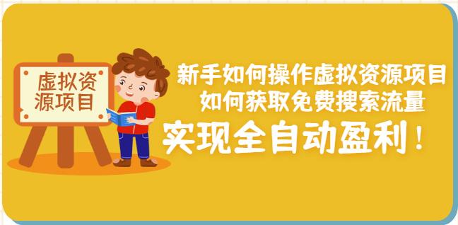 新手如何操作虚拟资源项目：如何获取免费搜索流量，实现全自动盈利！-时光资源网