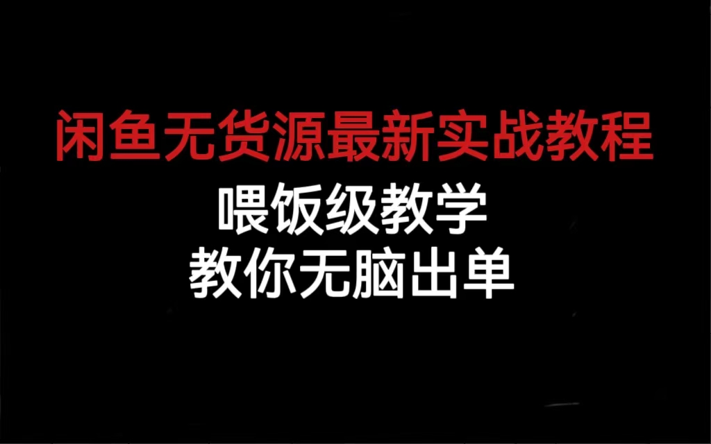 闲鱼无货源最新实战教程，喂饭级教学，教你无脑出单-时光资源网