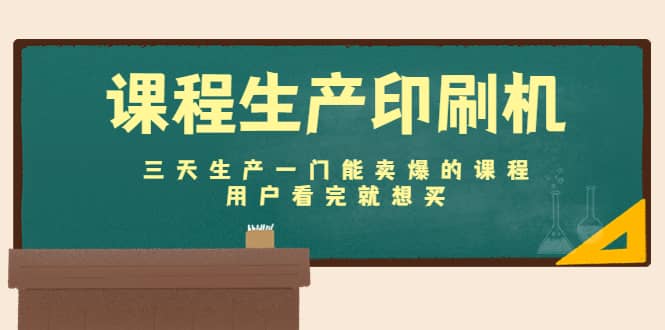 课程生产印刷机：三天生产一门能卖爆的课程，用户看完就想买-时光资源网
