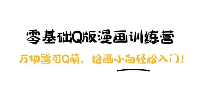零基础Q版漫画训练营：万物皆可Q萌，绘画小白轻松入门-时光资源网