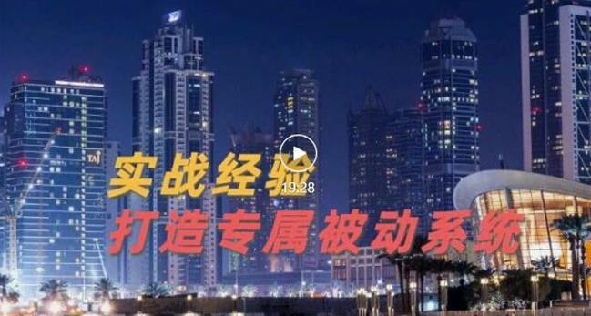 9年引流实战经验，0基础教你建立专属引流系统（精华版）无水印-时光资源网