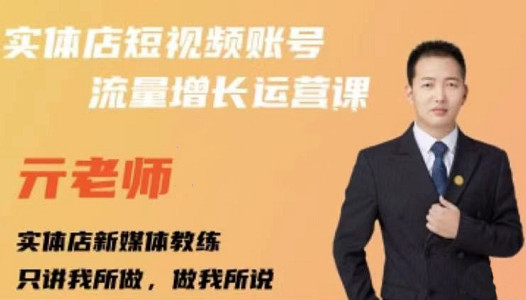 亓老师·实体店抖音账号流量增长运营课，教你掌握一套系统抖音账号运营的方法论-时光资源网