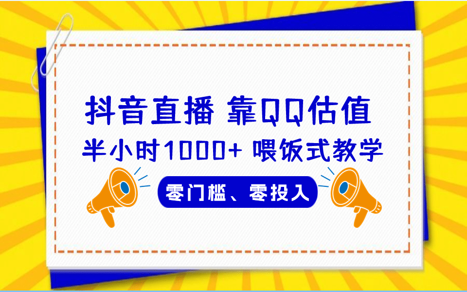 QQ号估值直播 半小时1000+，零门槛、零投入，喂饭式教学、小白首选-时光资源网