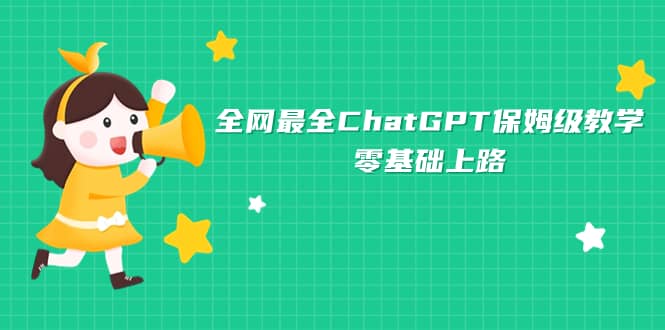 全网最全ChatGPT保姆级教学，零基础上路-时光资源网