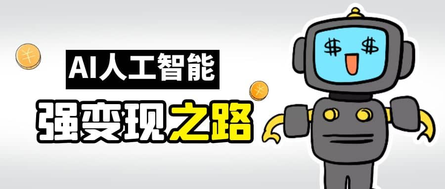 AI变现之道，带你弄明白GPT，AI的赚钱方法-时光资源网