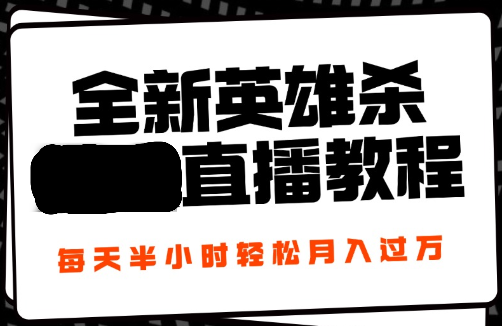 24年全新英雄杀无人直播，每天半小时，月入过万，不封号，开播完整教程附脚本-时光资源网