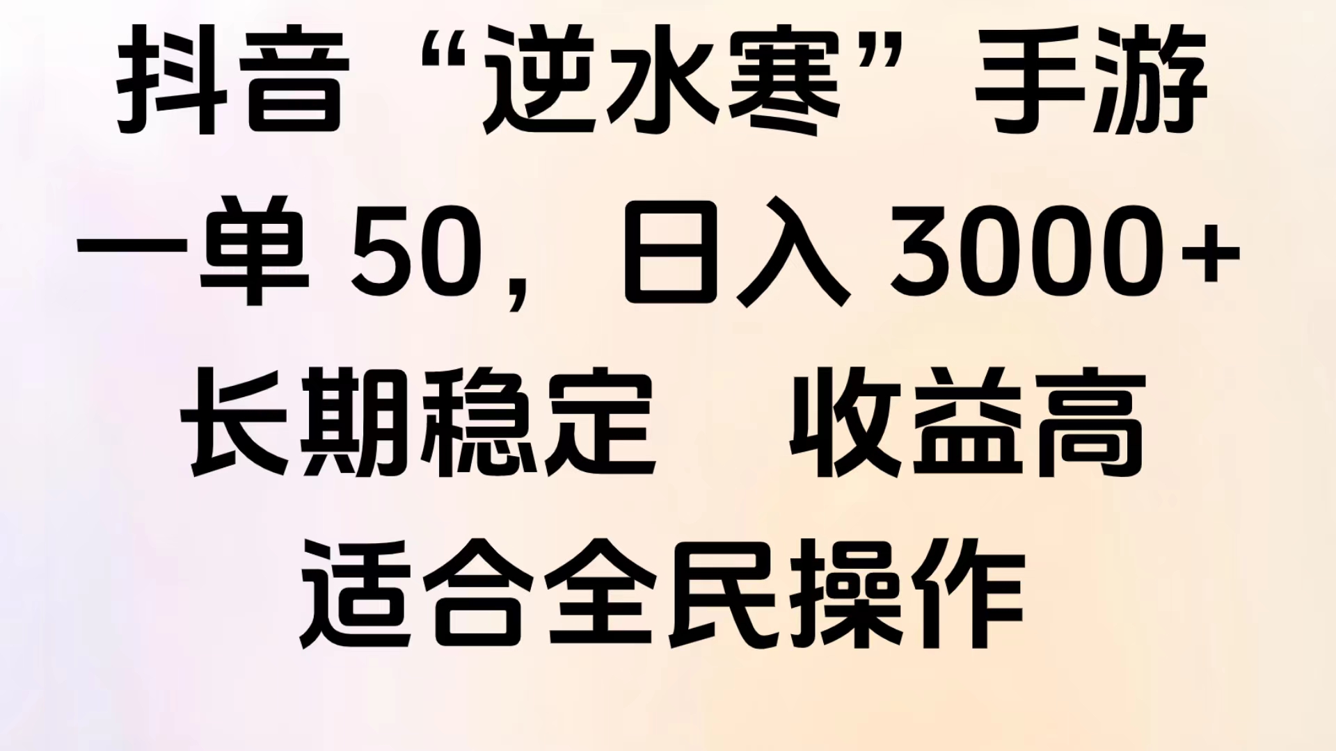 靠抖音手游”逆水寒“，第三平台暴力变现，几分钟一条视频，一部手机就能操作，附带资料教程。-时光资源网