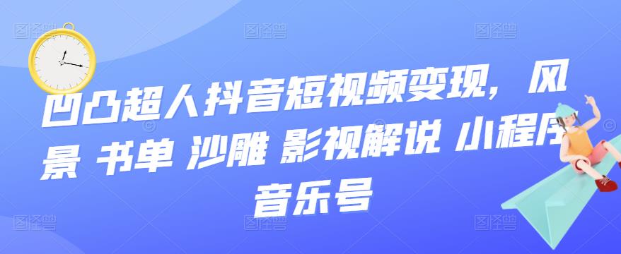 抖音短视频变现，风景 书单 沙雕 影视 解说 小程序 音乐号-时光资源网