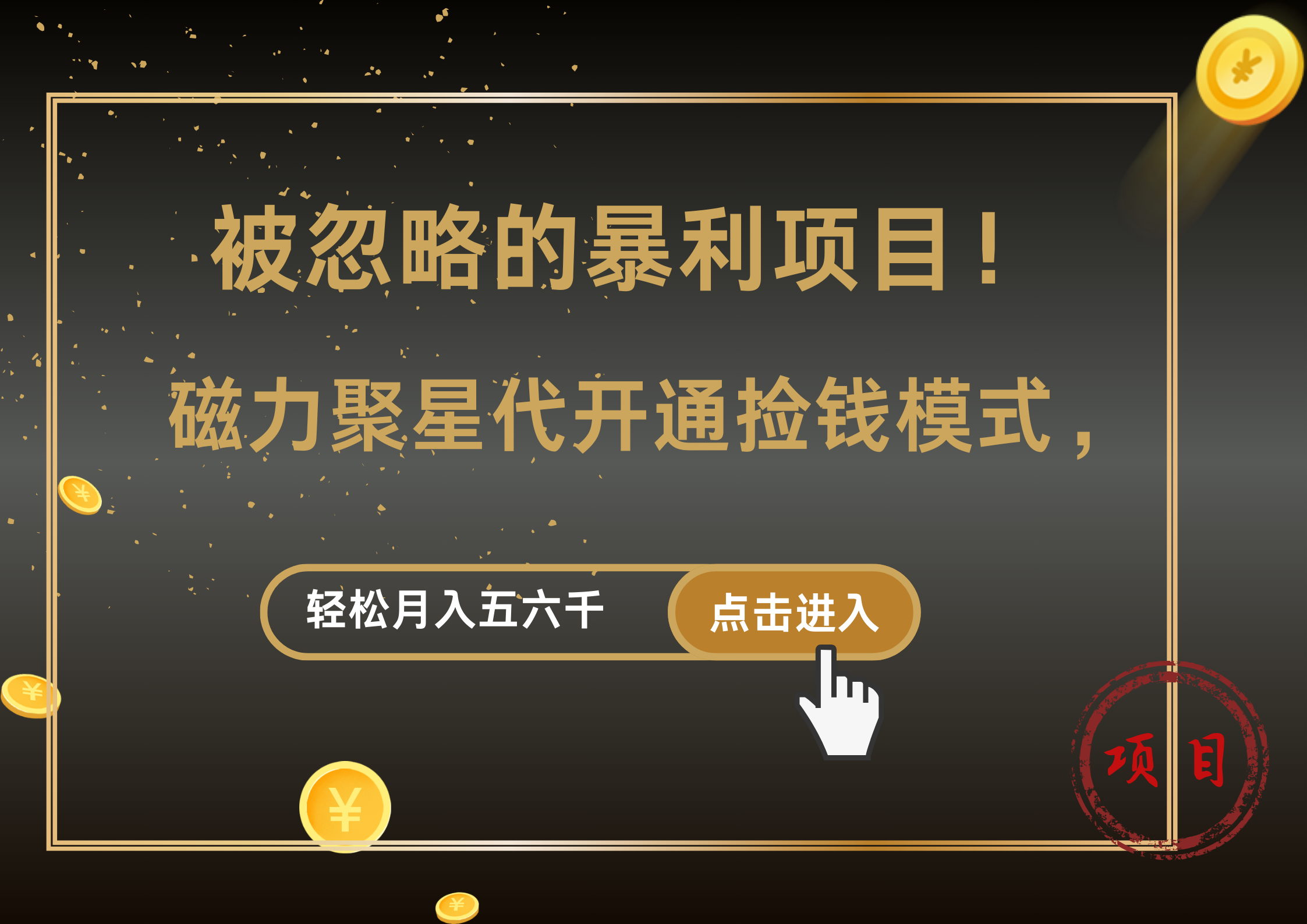 被忽略的暴利项目！磁力聚星代开通捡钱模式，轻松月入5000+-时光资源网