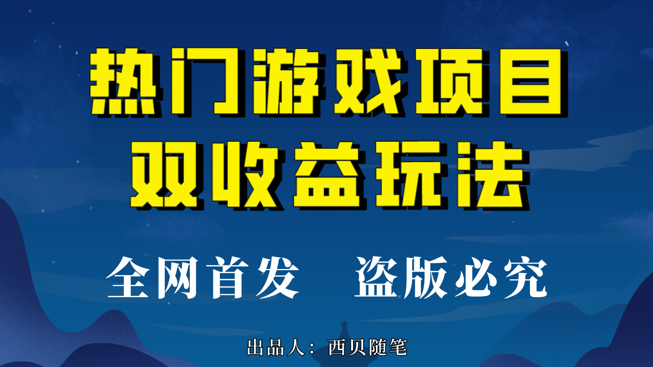 热门游戏双收益项目玩法，每天花费半小时，实操一天500多（教程+素材）-时光资源网