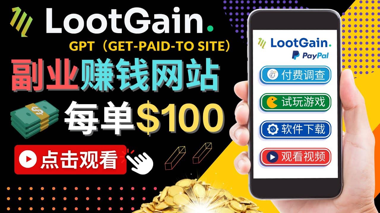 做调查下载APP, 玩游戏赚钱 – 通过GPT（Get-Paid-To）每单100美元-时光资源网