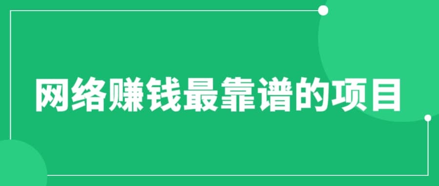 赚想赚钱的人的钱最好赚了：网络赚钱最靠谱项目-时光资源网