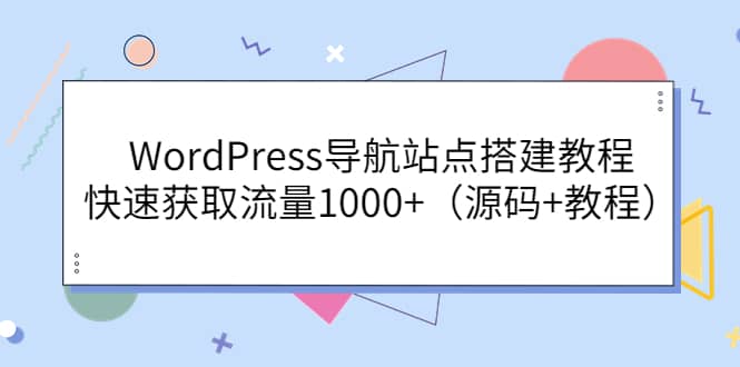 WordPress导航站点搭建教程，快速获取流量1000+（源码+教程）-时光资源网