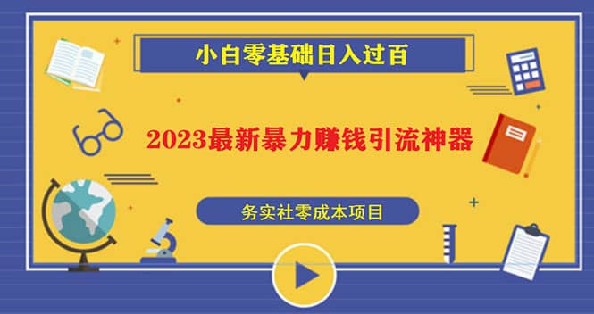 2023最新日引百粉神器，小白一部手机无脑照抄-时光资源网