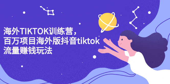 海外TIKTOK训练营，百万项目海外版抖音tiktok流量变现玩法-时光资源网
