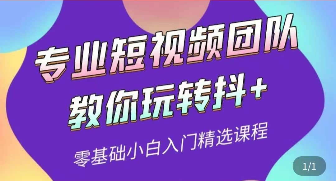 专业短视频团队教你玩转抖+0基础小白入门精选课程（价值399元）-时光资源网