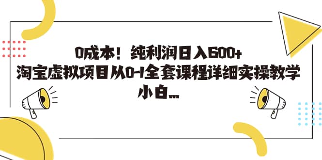 0成本！纯利润日入600+，淘宝虚拟项目从0-1全套课程详细实操教学-时光资源网
