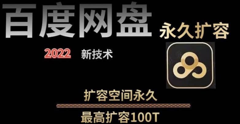 百度网盘无限扩容技术，外面卖399的，自用或出售都可以-时光资源网
