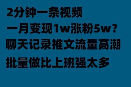 聊天记录推文！！！月入1w轻轻松松，上厕所的时间就做了-时光资源网