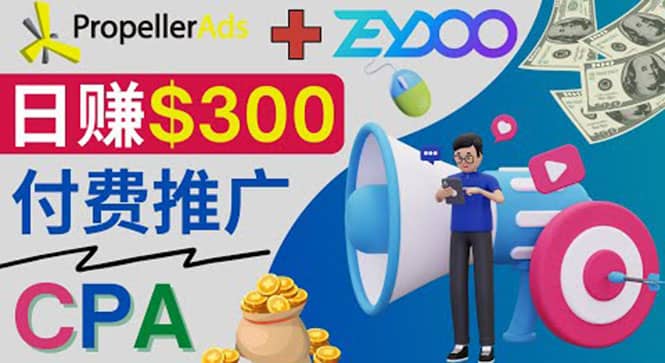 通过CPA推广平台Zeydoo日赚300美元：CPA Offer 付费推广方法-时光资源网