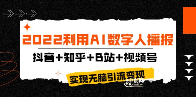 2022利用AI数字人播报，抖音+知乎+B站+视频号，实现无脑引流变现！-时光资源网