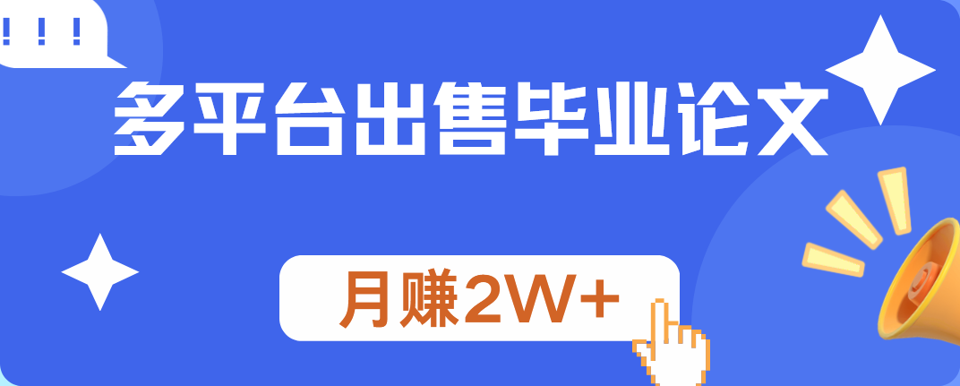 多平台出售毕业论文，月赚2W+-时光资源网