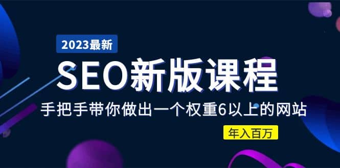 2023某大佬收费SEO新版课程：手把手带你做出一个权重6以上的网站-时光资源网