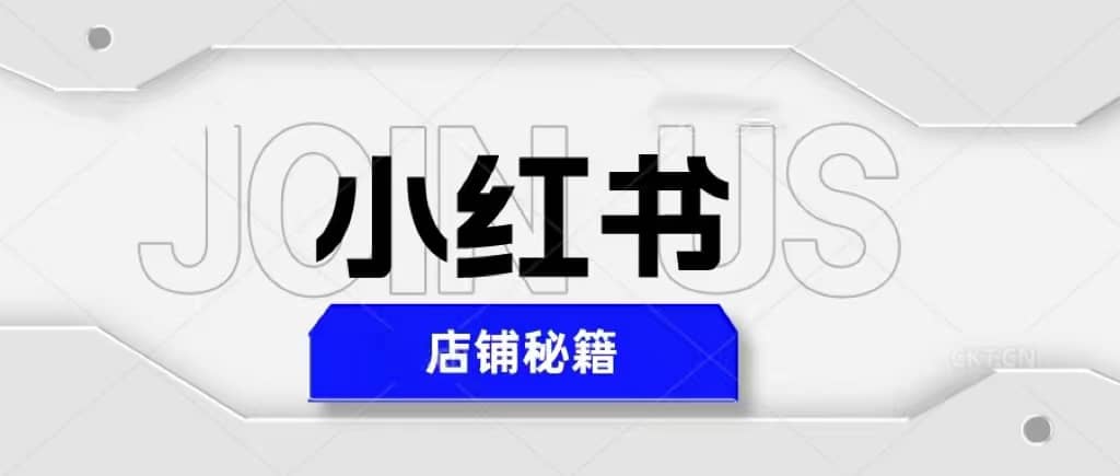 小红书店铺秘籍，最简单教学，最快速爆单-时光资源网