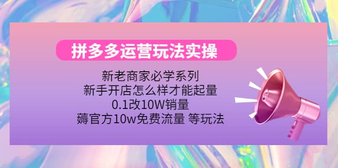 多多运营玩法实操-时光资源网