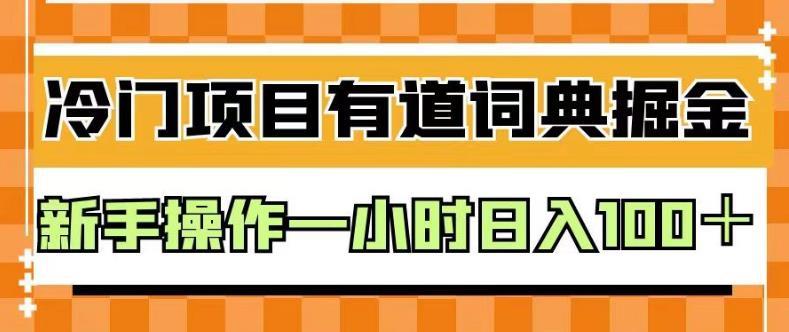 外面卖980的有道词典掘金，只需要复制粘贴即可，新手操作一小时日入100＋【揭秘】-时光资源网