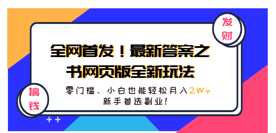 全网首发！最新答案之书网页版全新玩法，配合文档和网页，零门槛、小白也能轻松月入2W+,新手首选副业！-时光资源网