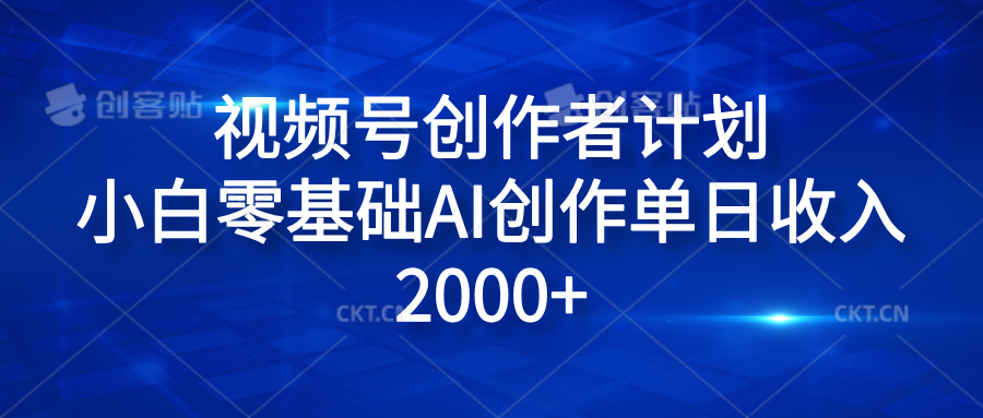 视频号创作者计划，小白零基础AI创作单日收入2000+-时光资源网