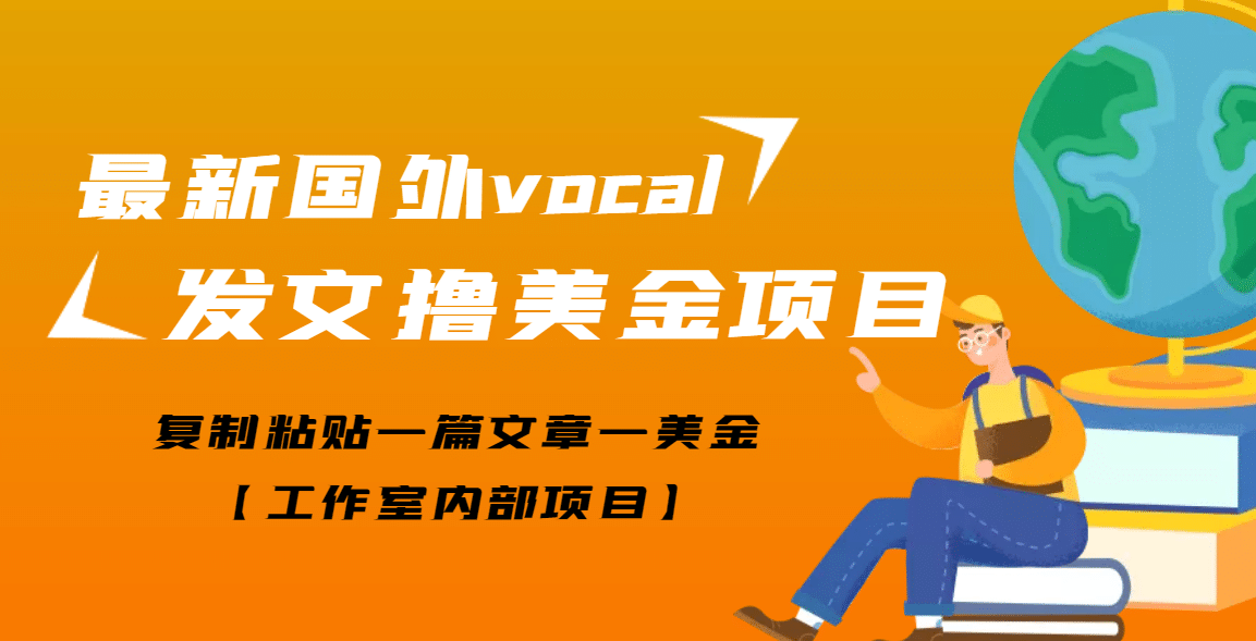 最新国外vocal发文撸美金项目，复制粘贴一篇文章一美金-时光资源网