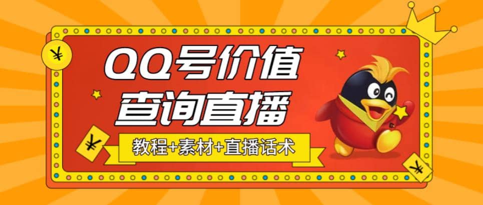 最近抖音很火QQ号价值查询无人直播项目 日赚几百+(素材+直播话术+视频教程)-时光资源网