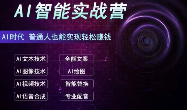AI智能赚钱实战营保姆级、实战级教程，新手也能快速实现赚钱（全套教程）-时光资源网