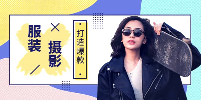 《手机服装爆款摄影必修课》服装人的第一套摄影系统课（价值399）-时光资源网