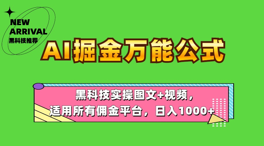 AI掘金万能公式！黑科技实操图文+视频，适用所有佣金平台，日入1000+-时光资源网