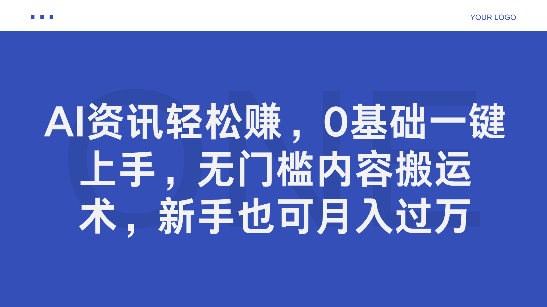AI资讯轻松赚，0基础一键上手，无门槛内容搬运术，新手也可月入过万-时光资源网