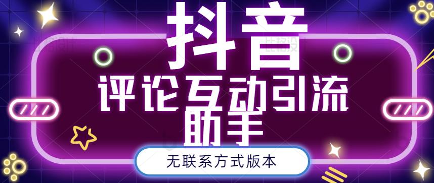 黑鲨抖音评论私信截留助手！永久软件+详细视频教程-时光资源网