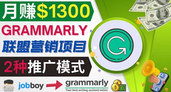 推广Grammarly推荐项目，通过在线工作网站，月赚1300美元-时光资源网