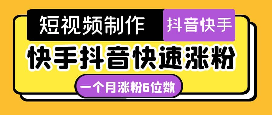 短视频油管动画-快手抖音快速涨粉：一个月粉丝突破6位数 轻松实现经济自由-时光资源网