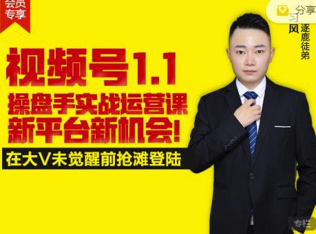 逐鹿视频号1.1操盘手实战运营课新平台新机会，打造私域流量阵地!-时光资源网
