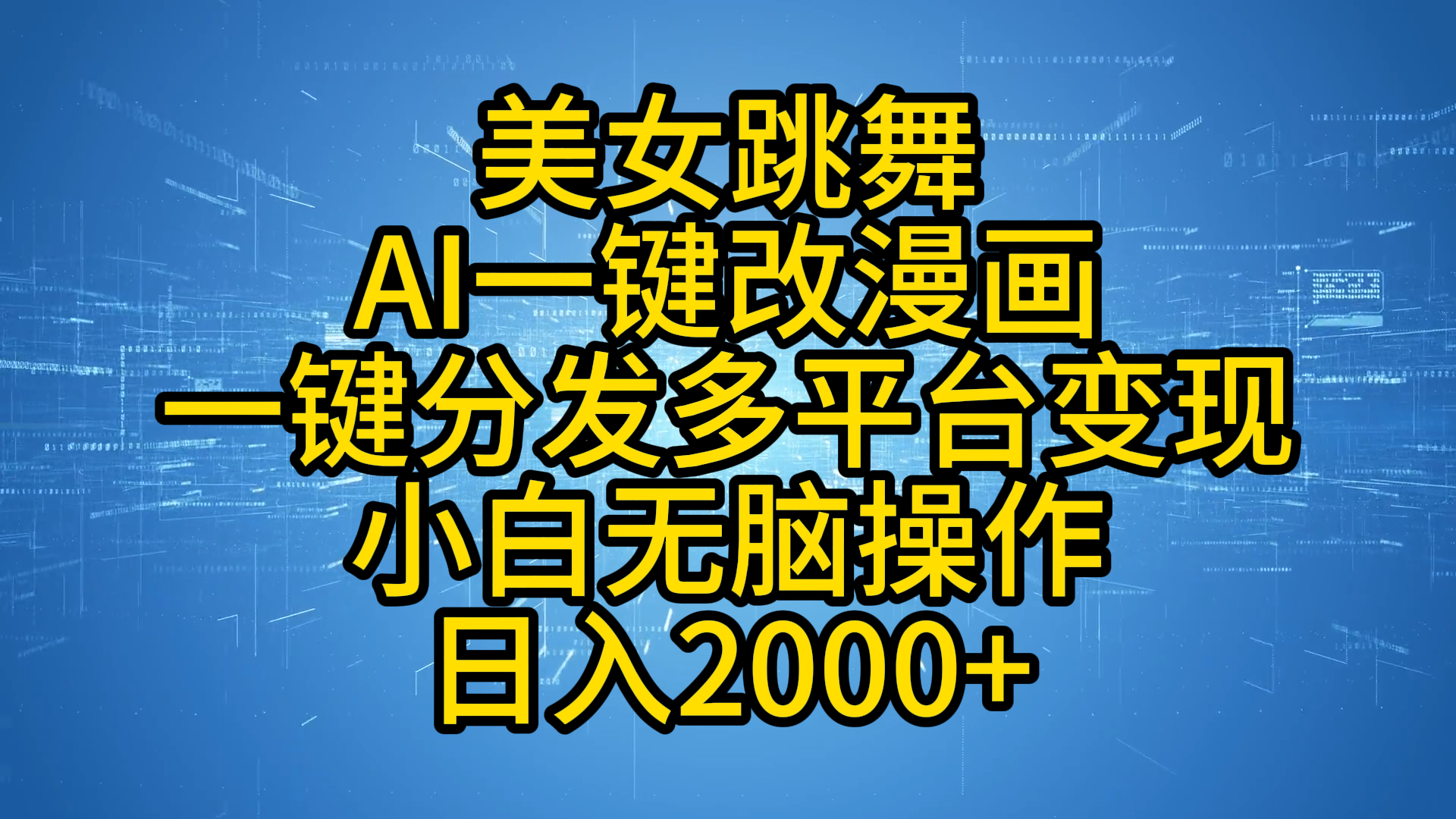 最新玩法美女跳舞，AI一键改漫画，一键分发多平台变现，小白无脑操作，日入2000+-时光资源网