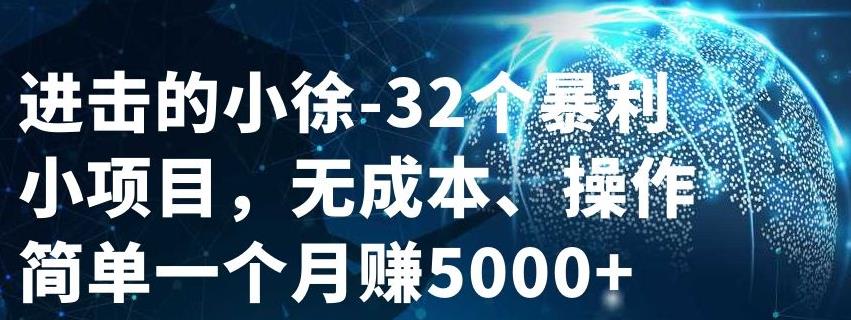 32个小项目，无成本、操作简单-时光资源网
