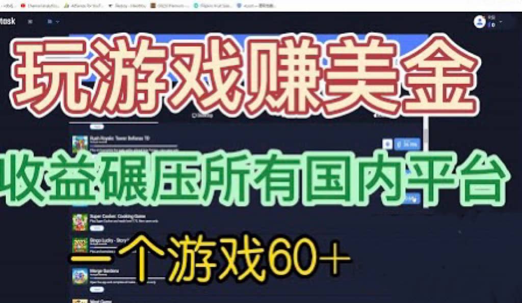 国外玩游戏赚美金平台，一个游戏60+，收益碾压国内所有平台-时光资源网
