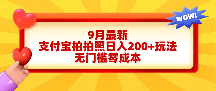 轻松好上手，支付宝拍拍照日入200+项目-时光资源网